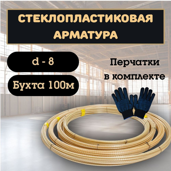 Арматура стеклопластиковая композитная 8 ТУ (D-8мм) 100м. - купить с ...