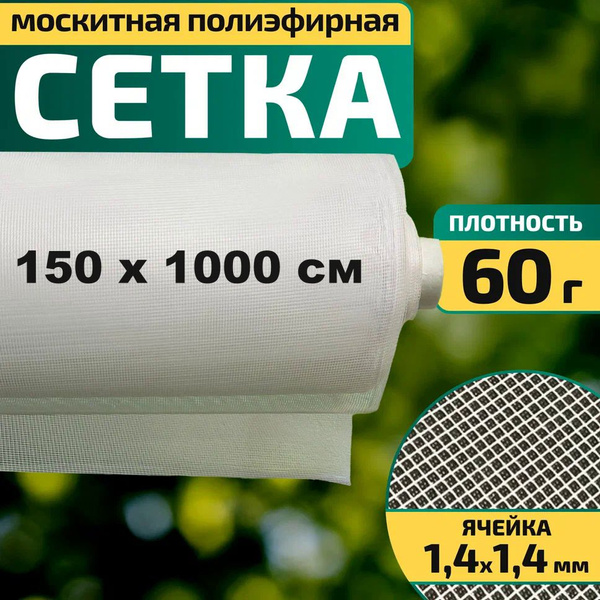 Москитная сетка 1,5 х 10 м белая полиэфирная на окно, дверь, качели ...
