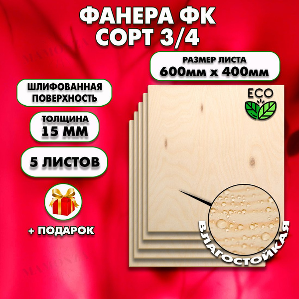 Строительная, Мебельная Фанера, Размер 600х400, 5 листов, Толщина 15мм ...