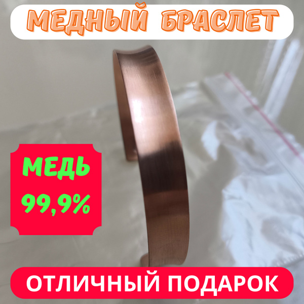 Браслет медный/ Браслет лечебный/Медь/MLON - купить с доставкой по ...