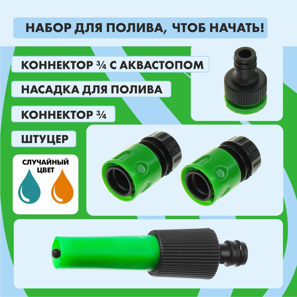Набор для полива Лейка, коннектор 3/4, штуцер - купить с доставкой по ...