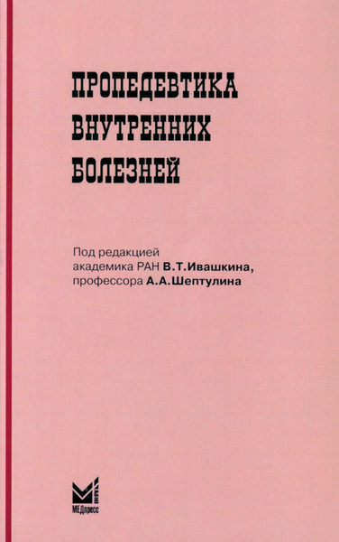 Пропедевтика внутренних болезней: Учебник для студентов мед. вузов. 6-е ...