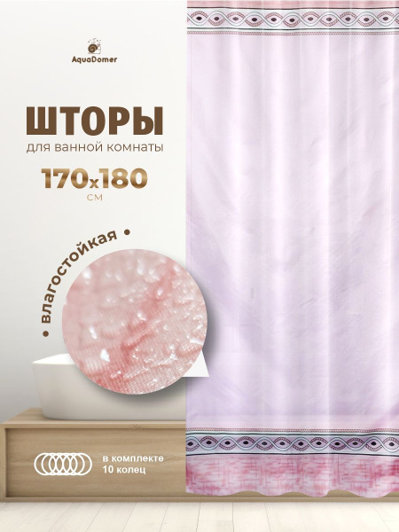 Штора для ванной 180x170 см AquaDomer 170*180 см - купить по выгодным ...