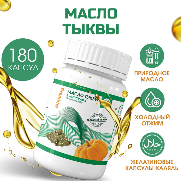 Масло Тыквенное в капсулах 180шт Premium холодного отжима, Масло ...