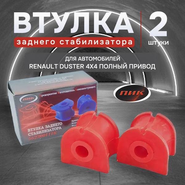 Втулки заднего стабилизатора Renault Duster 4х4 полный привод Nissan ...