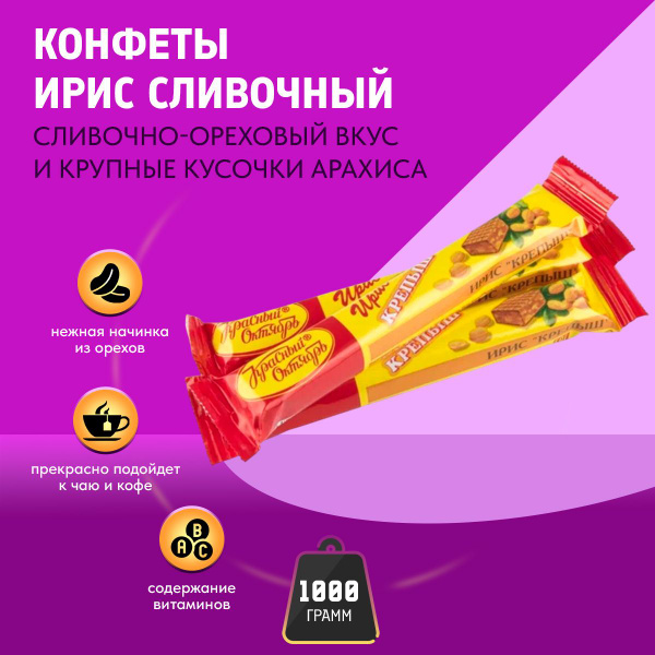 Ирис Крепыш 1000 грамм Красный октябрь - купить с доставкой по выгодным ...
