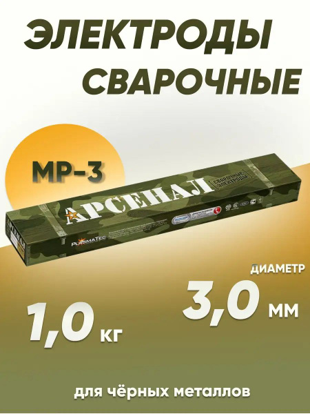 Электроды сварочные Арсенал МР-3, диаметром 3 мм, вес 1 кг - купить с ...