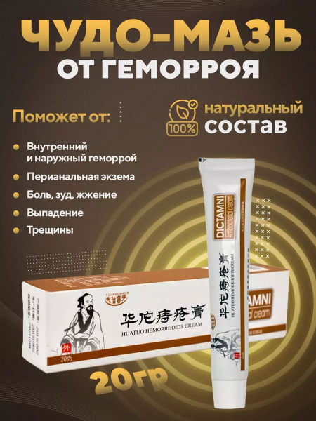 Китайская мазь от геморроя, крем от анальных трещин Dictamni - купить с ...