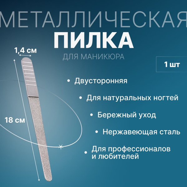 Металлическая пилочка для ногтей 18см - купить с доставкой по выгодным ...