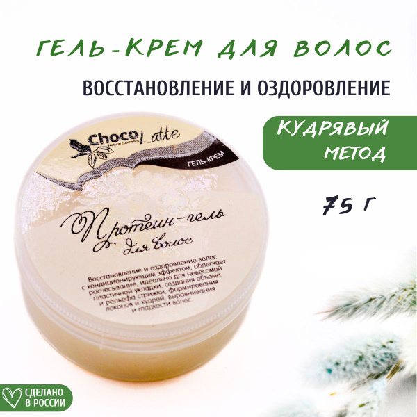ChocoLatte Протеин-гель для укладки волос несмываемый уход, 75 г ...
