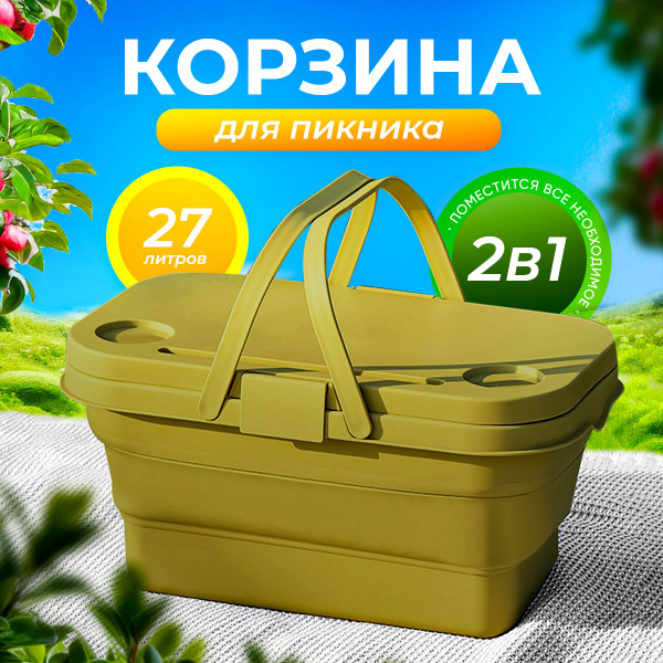 Корзина для пикника с крышкой. Пластиковая корзина складная пляжная ...
