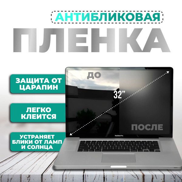 Антибликовая пленка ANTI-GLARE для монитора 32 дюйма (размер плёнки ...