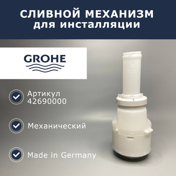 Сливной вентиль, прерываемый Grohe (42690000) - купить с доставкой по ...