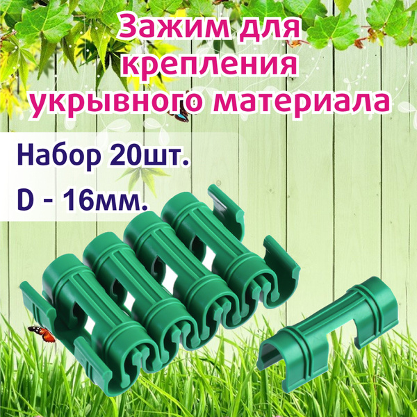Клипса для парника, Пластик, 20 шт - купить по доступным ценам в ...