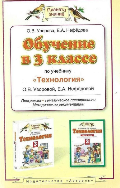 Обучение в 3 классе по учебнику "Технология" О.В.Узоровой, Е.А ...