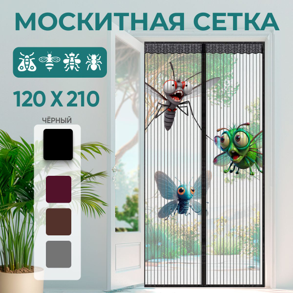 Москитная сетка для двери на магнитах черная 120х210см - купить с ...