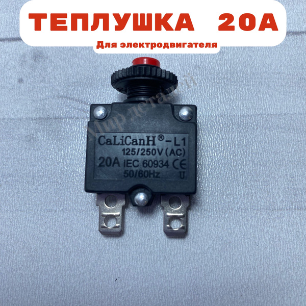 Тепловое реле 20А для воздушного компрессора, тепловая защита ...