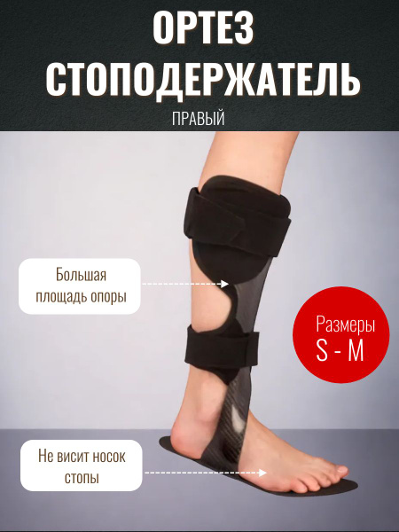 Ортез на голеностопный сустав, стоподержатель, ортез на стопу Правый, M ...