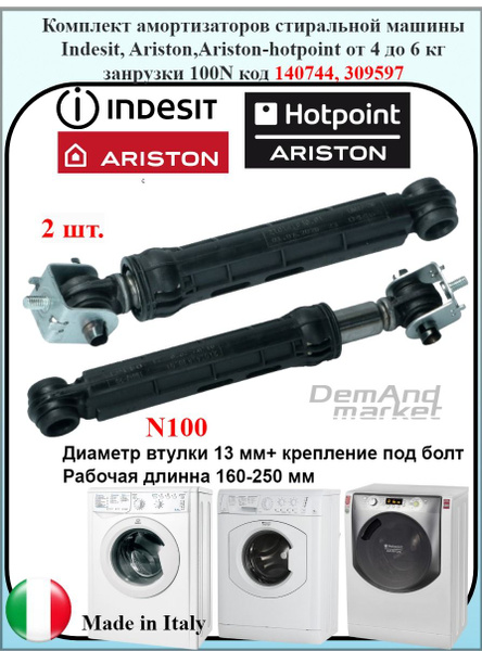 Амортизаторы для стиральной машины Indesit, Ariston, Ariston-Hotpoint ...