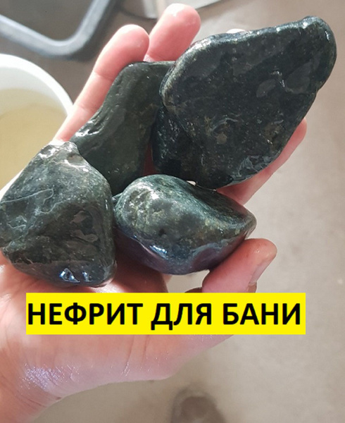 bazalt.site Камни для бани Нефрит, 10 кг купить на OZON по низкой цене ...