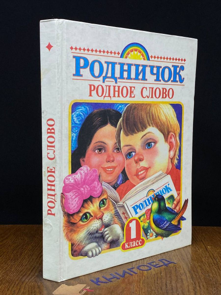 Родное слово. 1 класс. Учебник - купить с доставкой по выгодным ценам в ...