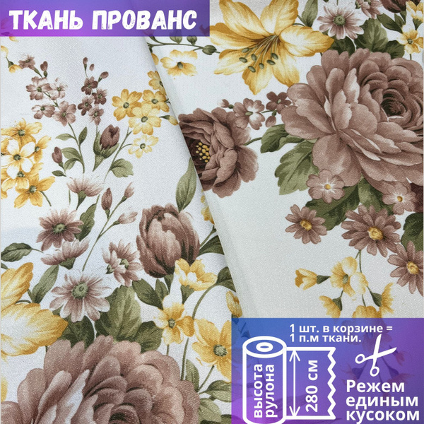 Ткань для штор "Прованс" в. 280 см, беж, на отрез от 1 метра - купить с ...