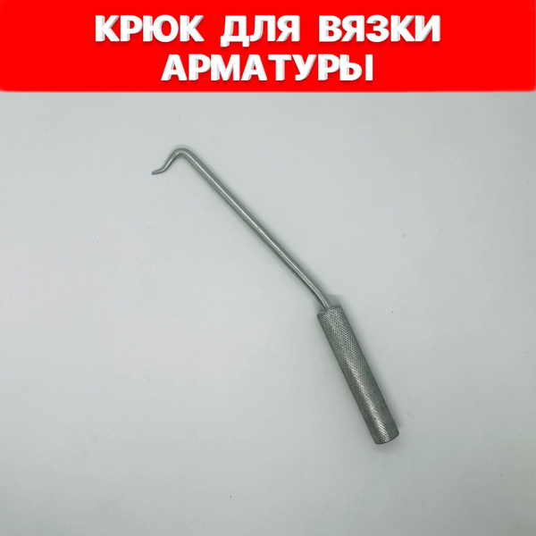Крюк для вязки арматуры - купить с доставкой по выгодным ценам в ...