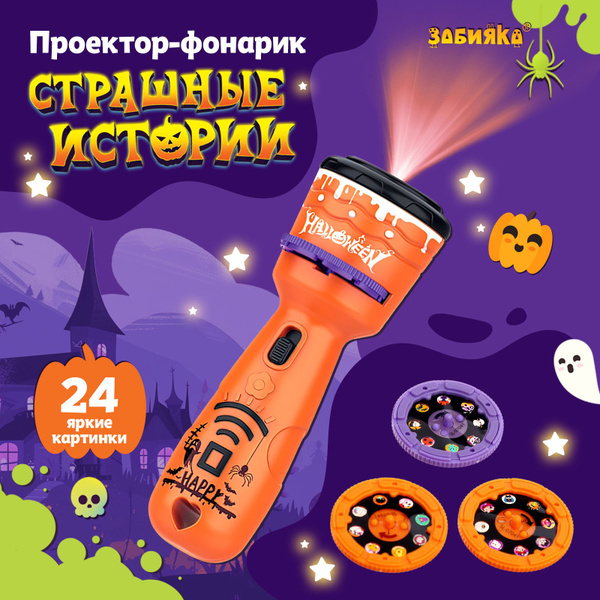 Проектор-фонарик ZABIAKA "Страшные истории", развивающие игрушки от 3 ...