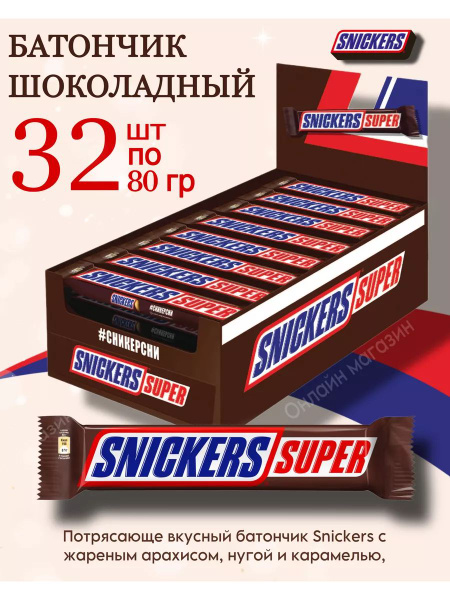 Батончик Snickers Super шоколадный, 32 шт по 80 г - купить с доставкой ...