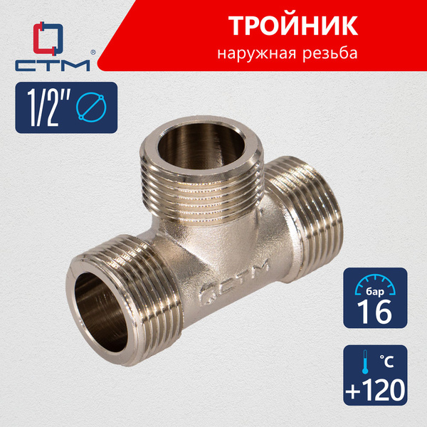 Тройник переходник для трубы 1/2" наружная резьба CTM латунь, CRTM0012 ...