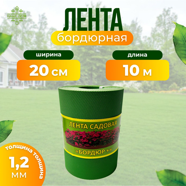 Вопросы и ответы о Бордюрная лента садовая "Бордюр+" 20см Х 10м ...