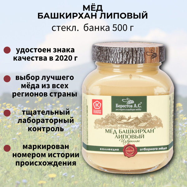 Мед Башкирхан липовый, мёд в стекл. банке 500г, Коллекция Избранное ...
