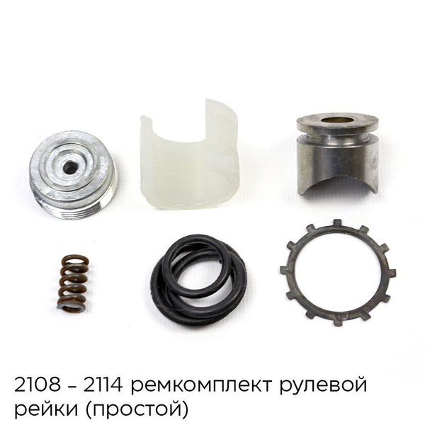 Ремкомплект рулевой рейки ВАЗ 2108-2114 Простой (Без подшипника) - арт ...