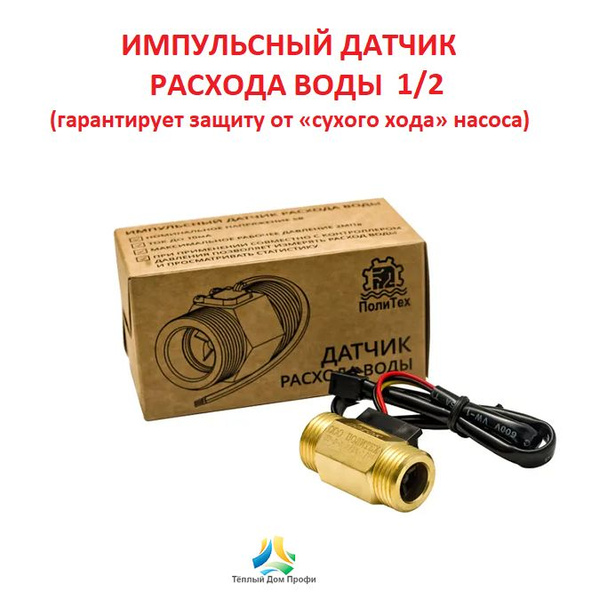 Импульсный датчик расхода воды (латунный) ПолиТех 1/2 купить на OZON по ...