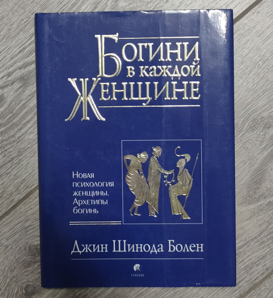 Джин болен богини в каждой. Юргиня в каждой женщине. Джин болен богини в каждой женщине. Богиня в каждой женщине книга. Болен богини в каждой женщине.