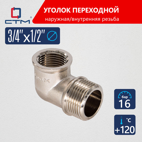 Уголок переходной для трубы 3/4"x1/2" наружная-внутренняя резьба CTM ...