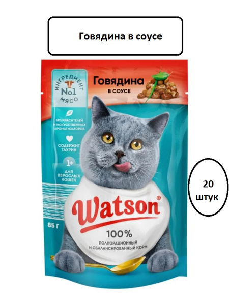 Корм для кошек 20 штук. WATSON Говядина по 85гр - купить с доставкой по ...