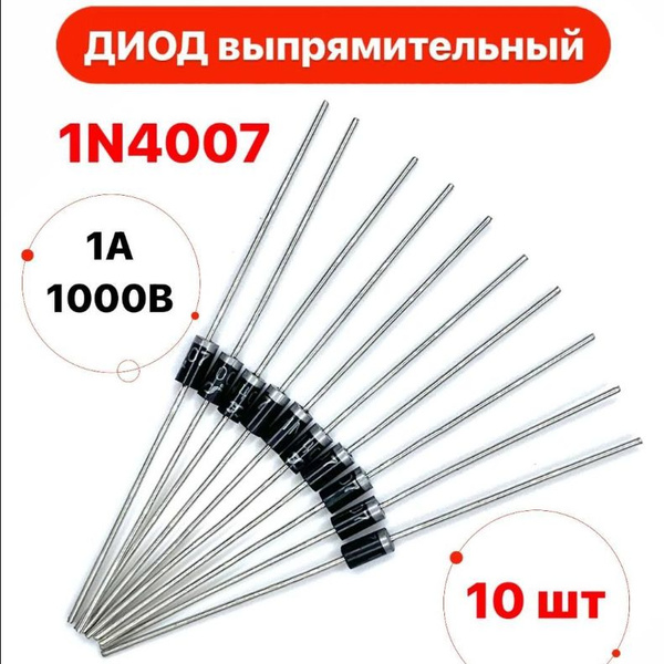 Характеристики 10шт. 1N4007 4007 1A 1000V DO-41 высококачественный ...