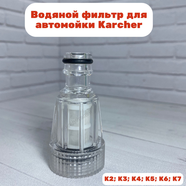 Входной фильтр для автомойки Karcher K2; K3; K4; K5; K6; K7 - купить в ...