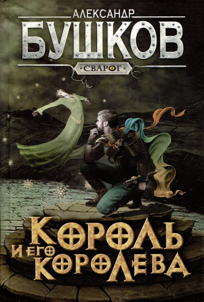 Книга Просвещение-Союз Сварог. Король и его королева. 2024 год, А. А ...