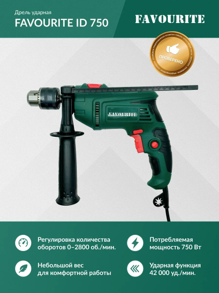 Дрель ударная FAVOURITE ID-750, 25 мм, 750 Вт, с реверсом, 1 скорость ...