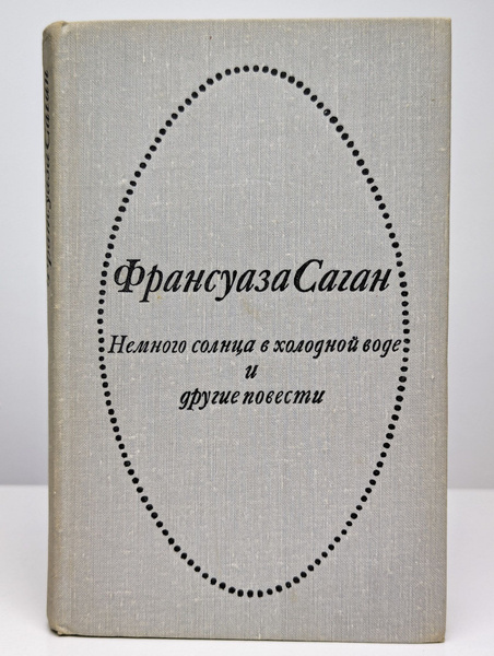 Немного солнца в холодной воде и другие повести | Саган Франсуаза ...