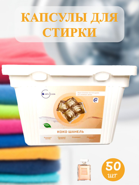 Капсулы для стирки 50 штук Simpli Clean концентрат - купить с доставкой ...