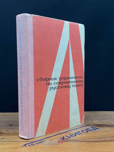 Сборник упражнений по современному русскому языку - купить с доставкой ...