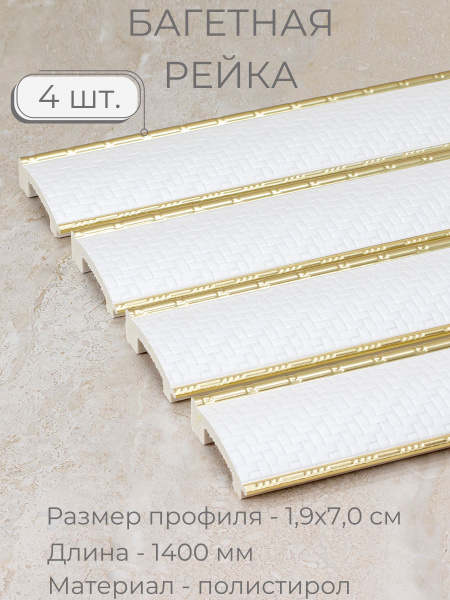 Багет пластиковый заготовка Мастер Рио, набор 4шт 1,4м, белый - купить ...
