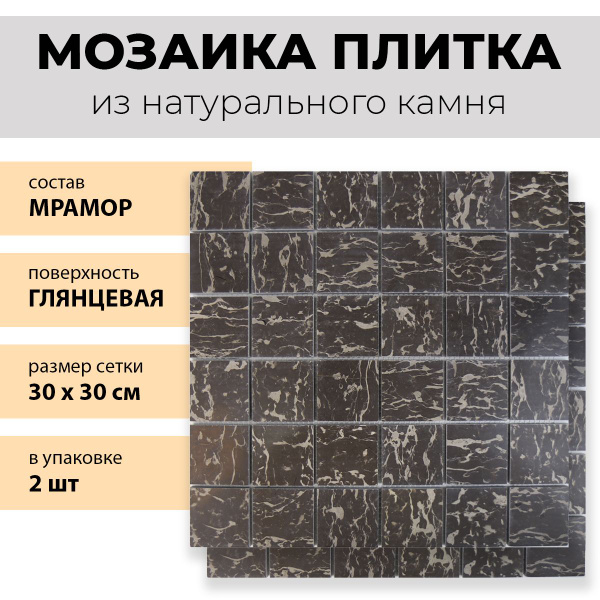 Плитка мозаика из натурального мрамора коричневый Nero 30х30см купить ...