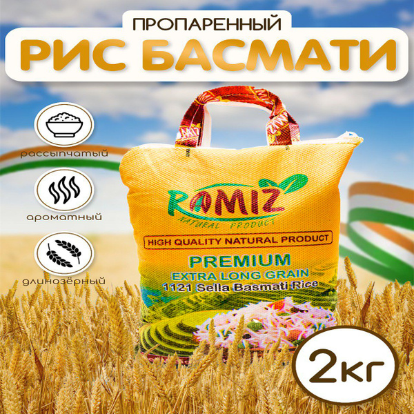 Рис Басмати 2кг. Длиннозерный, пропаренный. Индия купить на OZON по ...