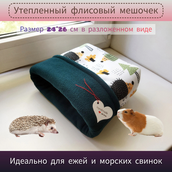 Домик / мешочек для ежа, лежанка для морских свинок, грызунов, ёжиков ...