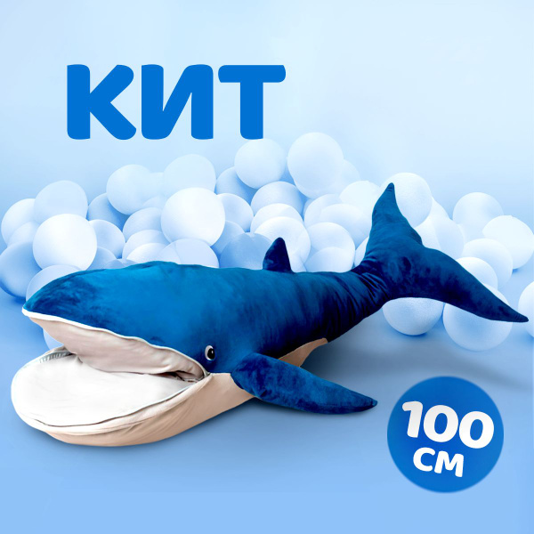 Мягкая игрушка кит ikea, синий, 100 см - купить с доставкой по выгодным ...