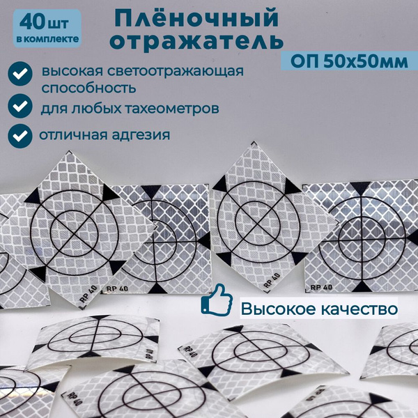 Пленочный отражатель / Геодезическая марка ОП50х50мм. 40 штук. - купить ...
